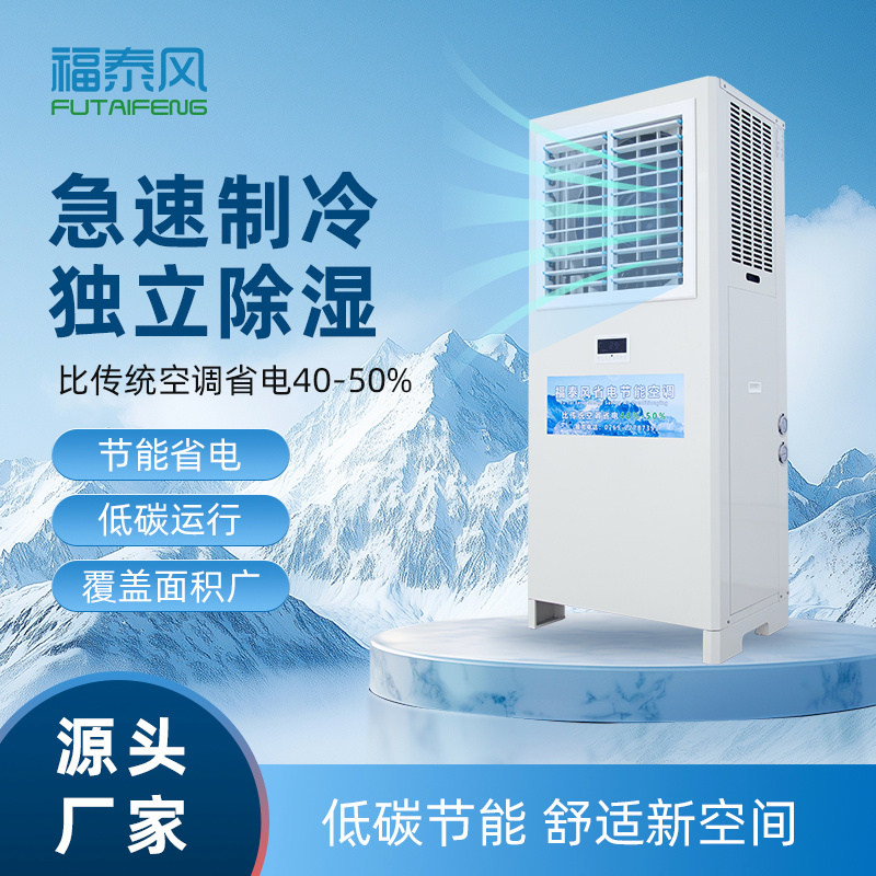 蒸發(fā)冷空調(diào)和傳統(tǒng)空調(diào)的對(duì)比優(yōu)勢有哪些